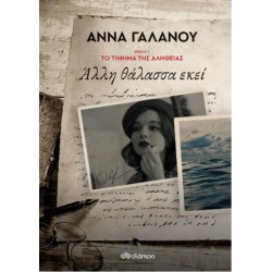 ΑΛΛΗ ΘΑΛΑΣΣΑ ΕΚΕΙ