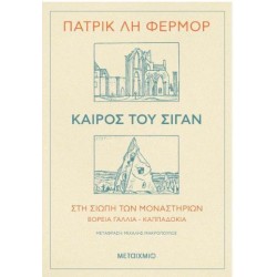 ΚΑΙΡΟΣ ΤΟΥ ΣΙΓΑΝ ΚΑΙΡΟΣ ΤΟΥ ΣΙΓΑΝ