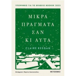 ΜΙΚΡΑ ΠΡΑΓΜΑΤΑ ΣΑΝ ΚΙ ΑΥΤΑ ΜΙΚΡΑ ΠΡΑΓΜΑΤΑ ΣΑΝ ΚΙ ΑΥΤΑ