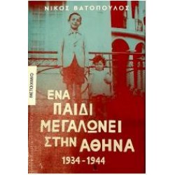 ΕΝΑ ΠΑΙΔΙ ΜΕΓΑΛΩΝΕΙ ΣΤΗΝ ΑΘΗΝΑ
