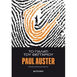 ΤΟ ΠΑΛΑΤΙ ΤΟΥ ΦΕΓΓΑΡΙΟΥ ΤΟ ΠΑΛΑΤΙ ΤΟΥ ΦΕΓΓΑΡΙΟΥ