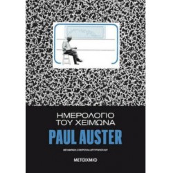 ΗΜΕΡΟΛΟΓΙΟ ΤΟΥ ΧΕΙΜΩΝΑ ΗΜΕΡΟΛΟΓΙΟ ΤΟΥ ΧΕΙΜΩΝΑ