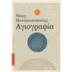 ΑΓΙΟΓΡΑΦΙΑ