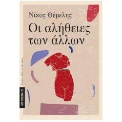 ΟΙ ΑΛΗΘΕΙΕΣ ΤΩΝ ΑΛΛΩΝ