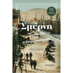 ΣΜΥΡΝΗ: ΠΕΡΙΚΑΛΛΗ ΚΑΙ ΧΙΛΙΟΤΡΑΓΟΥΔΙΣΜΕΝΗ