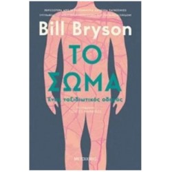 ΤΟ ΣΩΜΑ: ΕΝΑΣ ΤΑΞΙΔΙΩΤΙΚΟΣ ΟΔΗΓΟΣ ΤΟ ΣΩΜΑ: ΕΝΑΣ ΤΑΞΙΔΙΩΤΙΚΟΣ ΟΔΗΓΟΣ