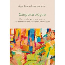 ΣΧΗΜΑΤΑ ΛΟΓΟΥ ΣΧΗΜΑΤΑ ΛΟΓΟΥ