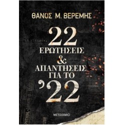22 ΕΡΩΤΗΣΕΙΣ ΚΑΙ ΑΠΑΝΤΗΣΕΙΣ ΓΙΑ ΤΟ '22 22 ΕΡΩΤΗΣΕΙΣ ΚΑΙ ΑΠΑΝΤΗΣΕΙΣ ΓΙΑ ΤΟ '22