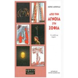 ΑΠΟ ΤΗΝ ΑΓΝΟΙΑ ΣΤΗ ΣΟΦΙΑ ΑΠΟ ΤΗΝ ΑΓΝΟΙΑ ΣΤΗ ΣΟΦΙΑ