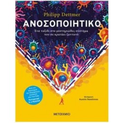 ΑΝΟΣΟΠΟΙΗΤΙΚΟ ΑΝΟΣΟΠΟΙΗΤΙΚΟ