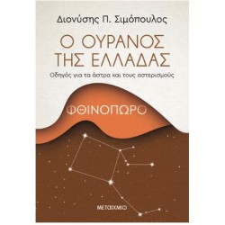 Ο ΟΥΡΑΝΟΣ ΤΗΣ ΕΛΛΑΔΑΣ Ο ΟΥΡΑΝΟΣ ΤΗΣ ΕΛΛΑΔΑΣ