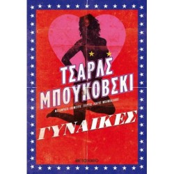 ΓΥΝΑΙΚΕΣ / ΤΣΑΡΛΣ ΜΠΟΥΚΟΒΣΚΙ ΓΥΝΑΙΚΕΣ / ΤΣΑΡΛΣ ΜΠΟΥΚΟΒΣΚΙ