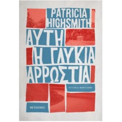 ΑΥΤΗ Η ΓΛΥΚΙΑ ΑΡΡΩΣΤΙΑ