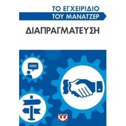 ΤΟ ΕΓΧΕΙΡΙΔΙΟ ΤΟΥ ΜΑΝΑΤΖΕΡ: ΔΙΑΠΡΑΓΜΕΥΣΗ ΤΟ ΕΓΧΕΙΡΙΔΙΟ ΤΟΥ ΜΑΝΑΤΖΕΡ: ΔΙΑΠΡΑΓΜΕΥΣΗ