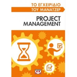ΤΟ ΕΓΧΕΙΡΙΔΙΟ ΤΟΥ ΜΑΝΑΤΖΕΡ: PROJECT MANAGEMENT ΤΟ ΕΓΧΕΙΡΙΔΙΟ ΤΟΥ ΜΑΝΑΤΖΕΡ: PROJECT MANAGEMENT