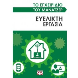 ΤΟ ΕΓΧΕΙΡΙΔΙΟ ΤΟΥ ΜΑΝΑΤΖΕΡ: ΕΥΕΛΙΚΤΗ ΕΡΓΑΣΙΑ ΤΟ ΕΓΧΕΙΡΙΔΙΟ ΤΟΥ ΜΑΝΑΤΖΕΡ: ΕΥΕΛΙΚΤΗ ΕΡΓΑΣΙΑ