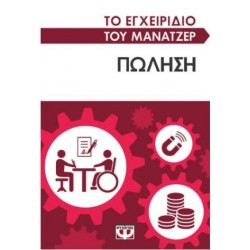 ΤΟ ΕΓΧΕΙΡΙΔΙΟ ΤΟΥ ΜΑΝΑΤΖΕΡ: ΠΩΛΗΣΗ ΤΟ ΕΓΧΕΙΡΙΔΙΟ ΤΟΥ ΜΑΝΑΤΖΕΡ: ΠΩΛΗΣΗ