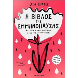 Η ΒΙΒΛΟΣ ΤΗΣ ΕΜΜΗΝΟΠΑΥΣΗΣ Η ΒΙΒΛΟΣ ΤΗΣ ΕΜΜΗΝΟΠΑΥΣΗΣ