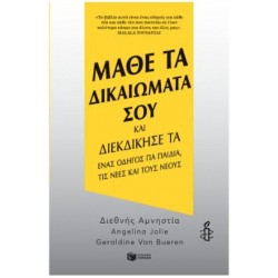 ΜΑΘΕ ΤΑ ΔΙΚΑΙΩΜΑΤΑ ΣΟΥ ΚΑΙ ΔΙΕΚΔΙΚΗΣΕ ΤΑ ΜΑΘΕ ΤΑ ΔΙΚΑΙΩΜΑΤΑ ΣΟΥ ΚΑΙ ΔΙΕΚΔΙΚΗΣΕ ΤΑ