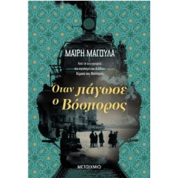 ΟΤΑΝ ΠΑΓΩΣΕ Ο ΒΟΣΠΟΡΟΣ