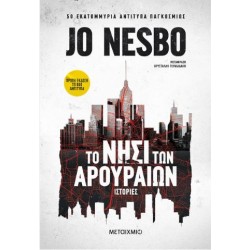 ΤΟ ΝΗΣΙ ΤΩΝ ΑΡΟΥΡΑΙΩΝ ΤΟ ΝΗΣΙ ΤΩΝ ΑΡΟΥΡΑΙΩΝ