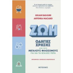 ΖΩΗ: ΟΔΗΓΙΕΣ ΧΡΗΣΗΣ ΑΠΟ ΤΟΥΣ ΜΕΓΑΛΟΥΣ ΦΙΛΟΣΟΦΟΥΣ ΓΙΑ ΝΑ ΤΑ ΒΓΑΛΕΙΣ ΠΕΡΑ