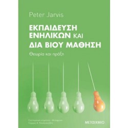 ΕΚΠΑΙΔΕΥΣΗ ΕΝΗΛΙΚΩΝ ΚΑΙ ΔΙΑ ΒΙΟΥ ΜΑΘΗΣΗ ΕΚΠΑΙΔΕΥΣΗ ΕΝΗΛΙΚΩΝ ΚΑΙ ΔΙΑ ΒΙΟΥ ΜΑΘΗΣΗ