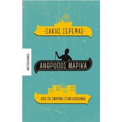 ΑΠΟ ΤΗΝ ΣΜΥΡΝΗ ΣΤΗΝ ΚΟΚΚΙΝΙΑ