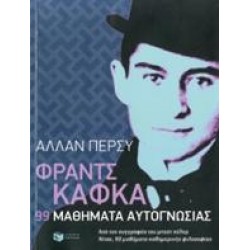 ΦΡΑΝΤΣ ΚΑΦΚΑ: 99 ΜΑΘΗΜΑΤΑ ΑΥΤΟΓΝΩΣΙΑΣ ΦΡΑΝΤΣ ΚΑΦΚΑ: 99 ΜΑΘΗΜΑΤΑ ΑΥΤΟΓΝΩΣΙΑΣ