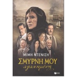 ΣΜΥΡΝΗ ΜΟΥ ΑΓΑΠΗΜΕΝΗ ΣΜΥΡΝΗ ΜΟΥ ΑΓΑΠΗΜΕΝΗ