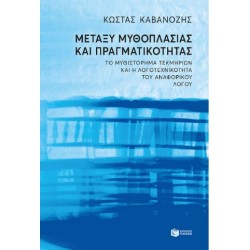 ΜΕΤΑΞΥ ΜΥΘΟΠΛΑΣΙΑΣ ΚΑΙ ΠΡΑΓΜΑΤΙΚΟΤΗΤΑΣ ΜΕΤΑΞΥ ΜΥΘΟΠΛΑΣΙΑΣ ΚΑΙ ΠΡΑΓΜΑΤΙΚΟΤΗΤΑΣ