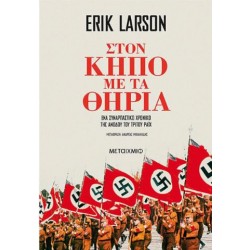 ΣΤΟΝ ΚΗΠΟ ΜΕ ΤΑ ΘΗΡΙΑ ΣΤΟΝ ΚΗΠΟ ΜΕ ΤΑ ΘΗΡΙΑ