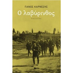 Ο ΛΑΒΥΡΙΝΘΟΣ