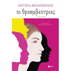 ΟΙ ΘΡΙΑΜΒΕΥΤΡΙΕΣ ΟΙ ΘΡΙΑΜΒΕΥΤΡΙΕΣ