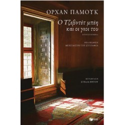 Ο ΤΖΕΒΝΤΕΤ ΜΠΕΗ ΚΑΙ ΟΙ ΓΙΟΙ ΤΟΥ Ο ΤΖΕΒΝΤΕΤ ΜΠΕΗ ΚΑΙ ΟΙ ΓΙΟΙ ΤΟΥ