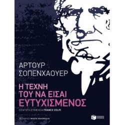 Η ΤΕΧΝΗ ΤΟΥ ΝΑ ΕΙΣΑΙ ΕΥΤΥΧΙΣΜΕΝΟΣ