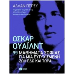 ΟΣΚΑΡ ΟΥΑΪΛΝΤ: 99 ΜΑΘΗΜΑΤΑ ΣΟΦΙΑΣ ΓΙΑ ΜΙΑ ΕΥΤΙΧΣΜΕΝΗ ΖΩΗ ΕΔΩ ΚΑΙ ΤΩΡΑ