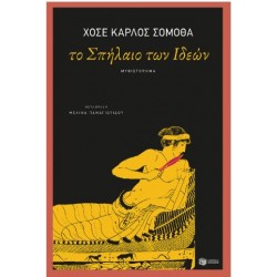 ΤΟ ΣΠΗΛΑΙΟ ΤΩΝ ΙΔΕΩΝ ΤΟ ΣΠΗΛΑΙΟ ΤΩΝ ΙΔΕΩΝ