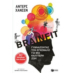 BRAINFIT: ΓΥΜΝΑΖΟΝΤΑΣ ΤΟΝ ΕΓΚΕΦΑΛΟ ΓΙΑ ΜΙΑ ΚΑΛΥΤΕΡΗ ΖΩΗ BRAINFIT: ΓΥΜΝΑΖΟΝΤΑΣ ΤΟΝ ΕΓΚΕΦΑΛΟ ΓΙΑ ΜΙΑ ΚΑΛΥΤΕΡΗ ΖΩΗ
