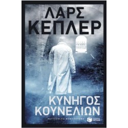 ΚΥΝΗΓΟΣ ΚΟΥΝΕΛΙΩΝ