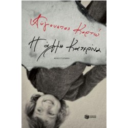 Η ΑΛΛΗ ΚΑΤΕΡΙΝΑ