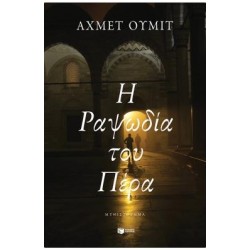 Η ΡΑΨΩΔΙΑ ΤΟΥ ΠΕΡΑ Η ΡΑΨΩΔΙΑ ΤΟΥ ΠΕΡΑ