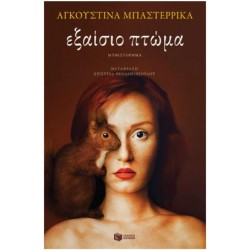 ΕΞΑΙΣΙΟ ΠΤΩΜΑ ΕΞΑΙΣΙΟ ΠΤΩΜΑ