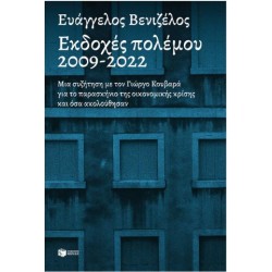 ΕΚΔΟΧΕΣ ΠΟΛΕΜΟΥ 2009-2022 ΕΚΔΟΧΕΣ ΠΟΛΕΜΟΥ 2009-2022