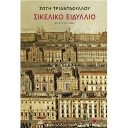 ΣΙΚΕΛΙΚΟ ΕΙΔΥΛΛΙΟ