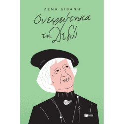 ΟΝΕΙΡΕΥΤΗΚΑ ΤΗ ΔΙΔΩ