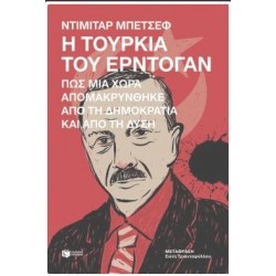 Η ΤΟΥΡΚΙΑ ΤΟΥ ΕΡΝΤΟΓΑΝ Η ΤΟΥΡΚΙΑ ΤΟΥ ΕΡΝΤΟΓΑΝ