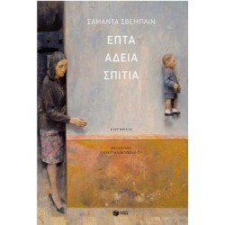 ΕΠΤΑ ΑΔΕΙΑ ΣΠΙΤΙΑ ΕΠΤΑ ΑΔΕΙΑ ΣΠΙΤΙΑ