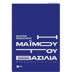 Η ΜΑΪΜΟΥ ΤΟΥ ΒΑΣΙΛΙΑ