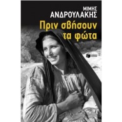 ΠΡΙΝ ΣΒΗΣΟΥΝ ΤΑ ΦΩΤΑ